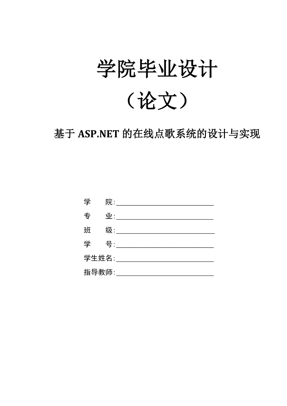 基于ASP46NET的在线点歌系统的设计与实现计算机毕业设计论文_第1页