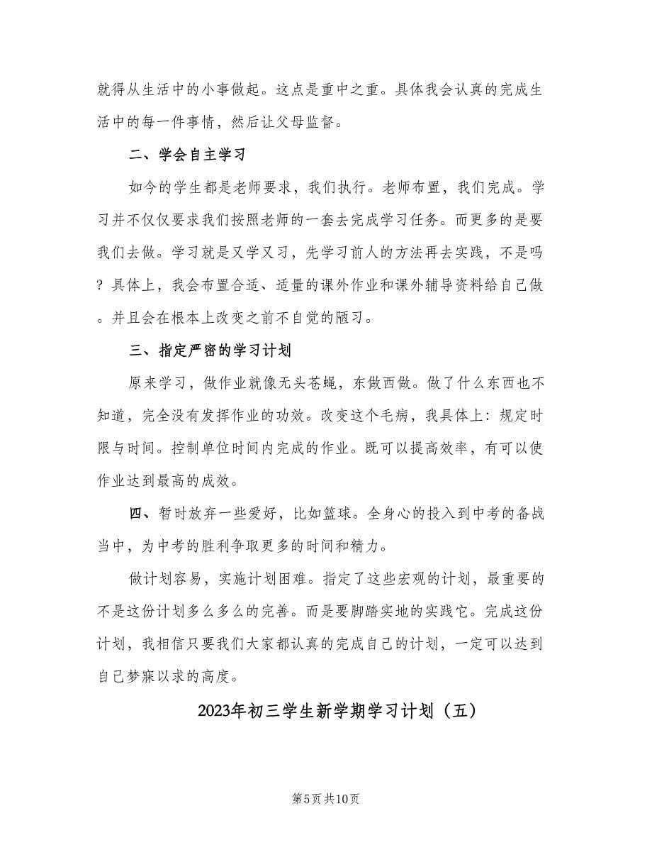 2023年初三学生新学期学习计划（6篇）.doc_第5页