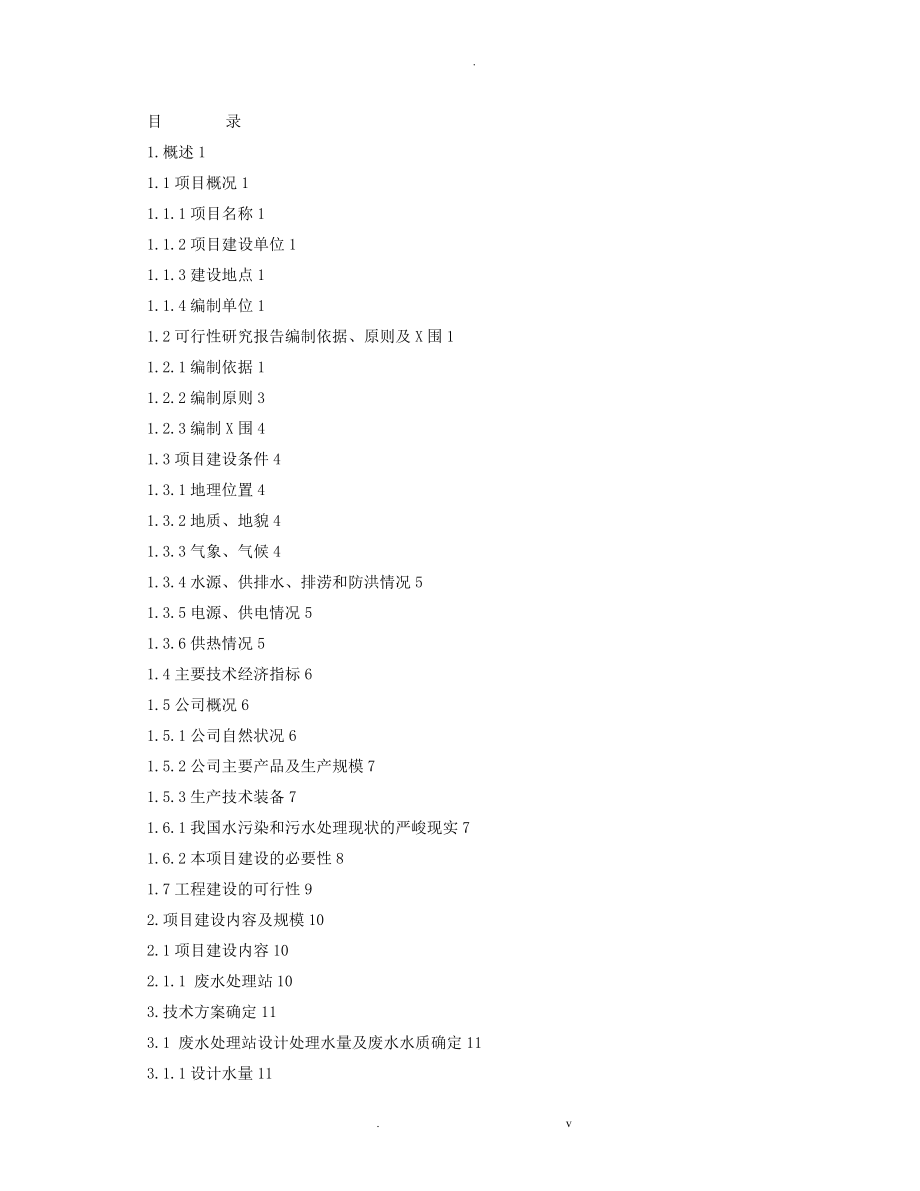 药业有限责任公司废水处理工程项目可行性研究报告_第3页