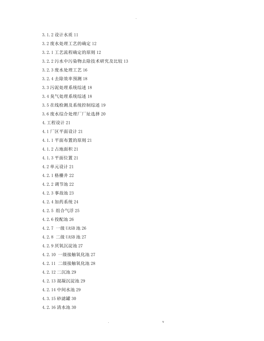 药业有限责任公司废水处理工程项目可行性研究报告_第4页