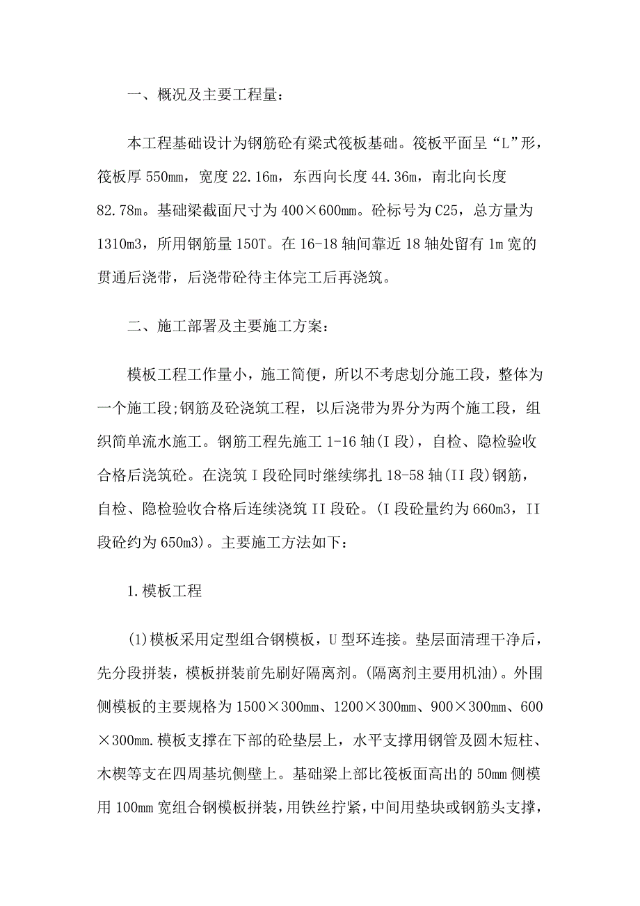 基础筏板及基础梁工程施工方案_第1页