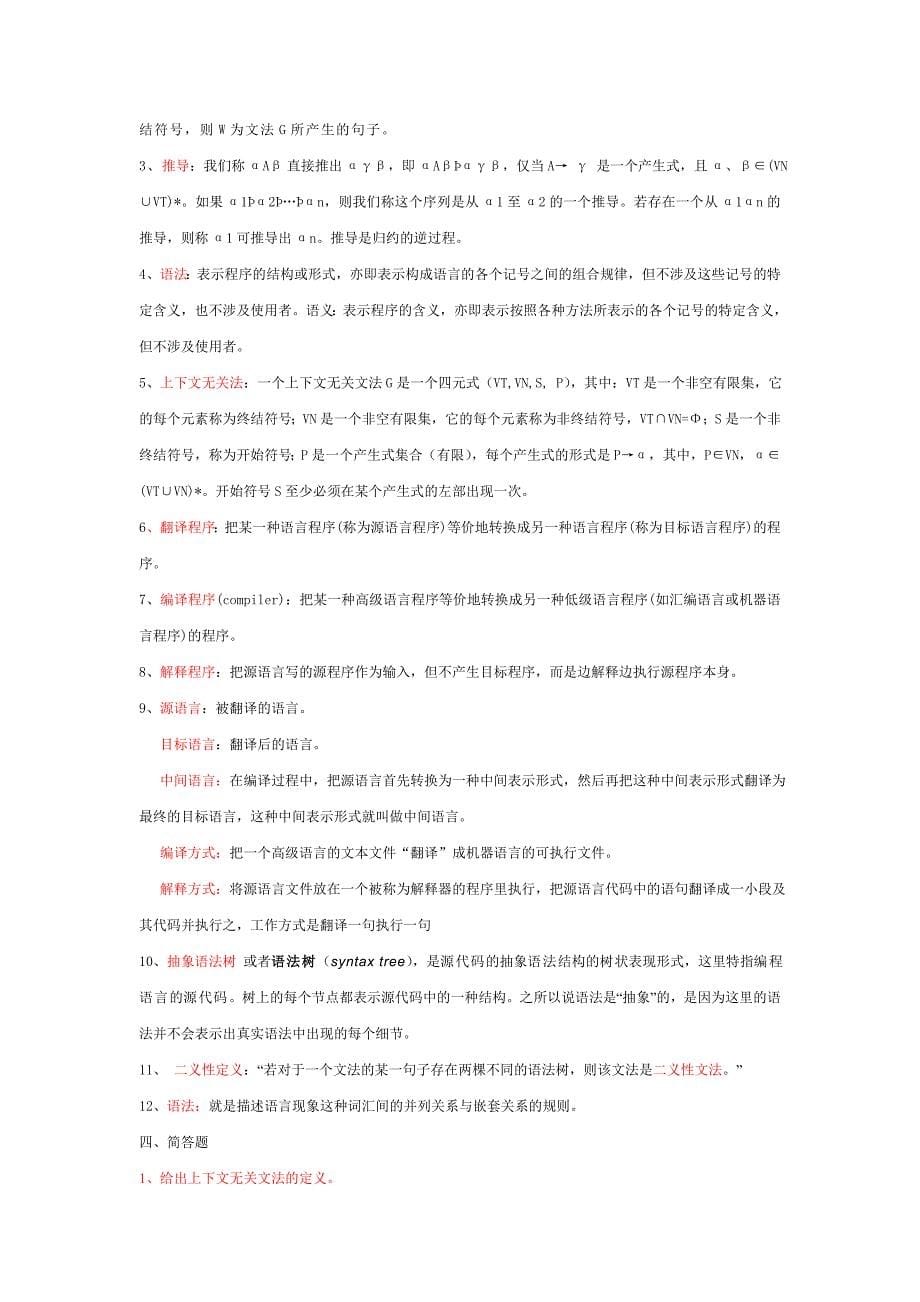 编译原理复习资料(试题)_第5页