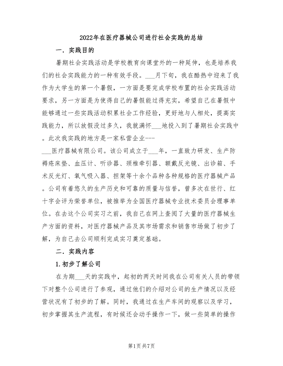 2022年在医疗器械公司进行社会实践的总结_第1页