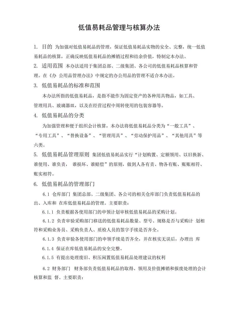 公司企业制度 低值易耗品管理与核算办法_第1页