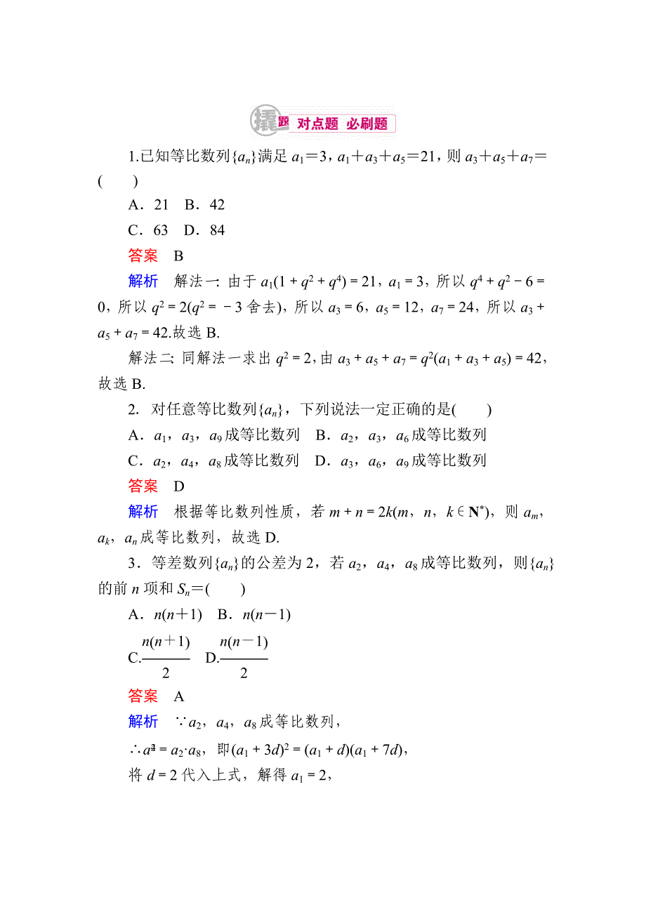 新版数学理一轮对点训练：631 等比数列的概念及运算 Word版含解析_第1页