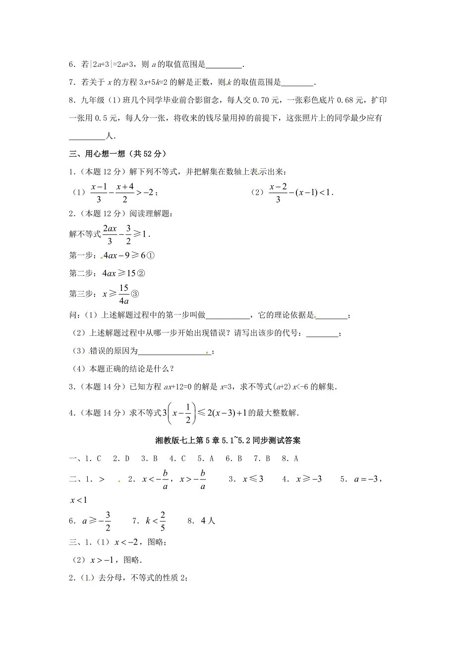 七年级数学上册 第5章一元一次不等式章同步测试 湘教版_第2页