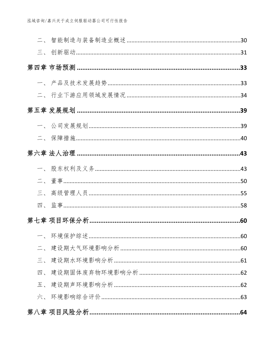 嘉兴关于成立伺服驱动器公司可行性报告（模板）_第3页