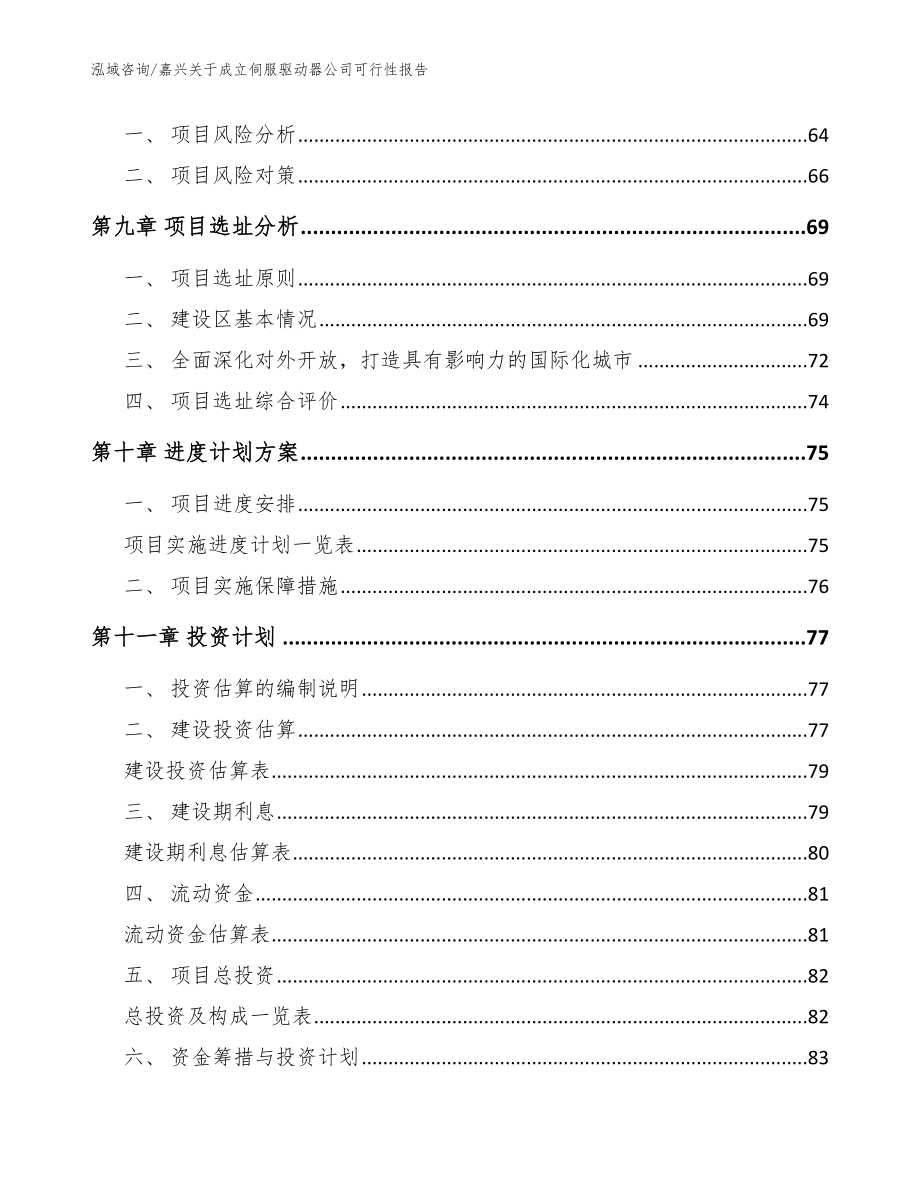 嘉兴关于成立伺服驱动器公司可行性报告（模板）_第4页