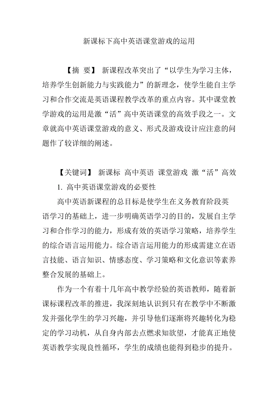 (完整版)新课标下高中英语课堂游戏的运用.doc_第1页