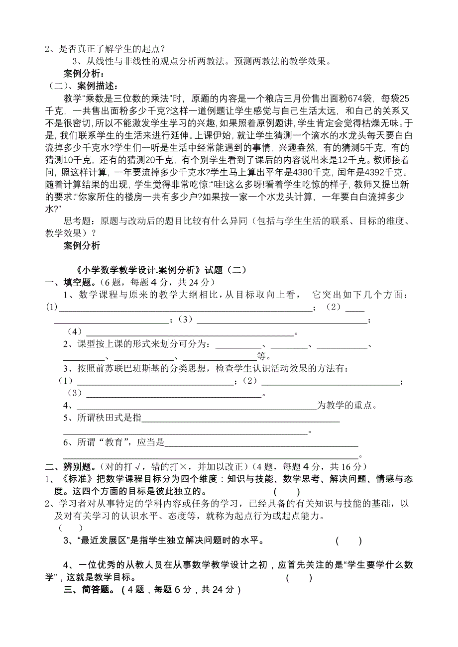 《小学数学教学设计.案例分析》试题(一)_第2页