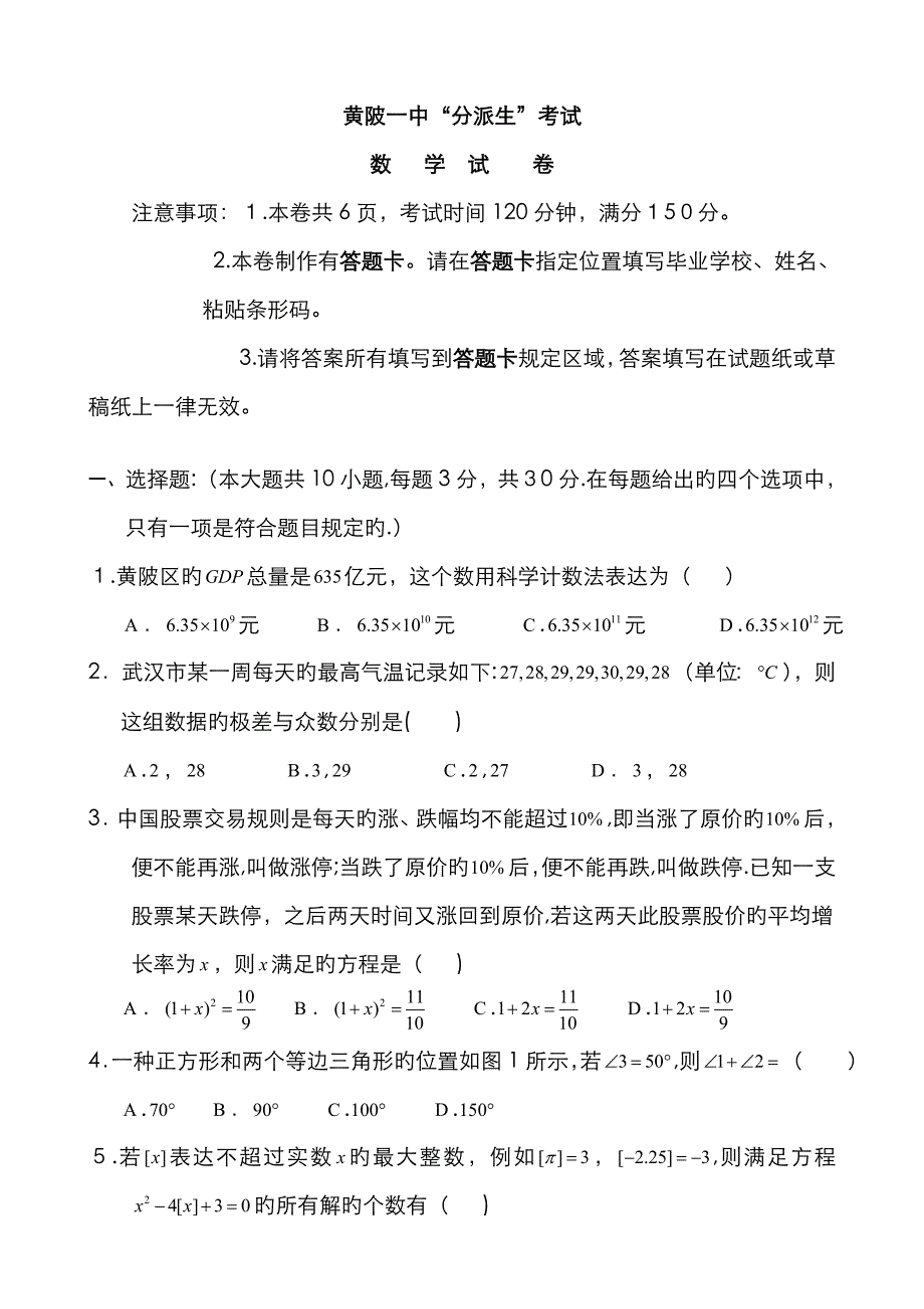 黄陂一中“分配生”考试数学试卷_第1页