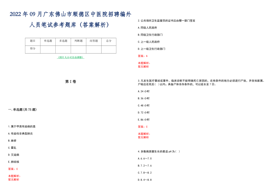 2022年09月广东佛山市顺德区中医院招聘编外人员笔试参考题库（答案解析）_第1页