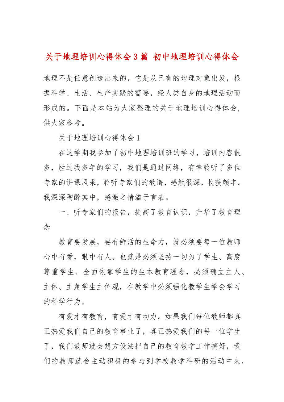 关于地理培训心得体会3篇 初中地理培训心得体会_第1页