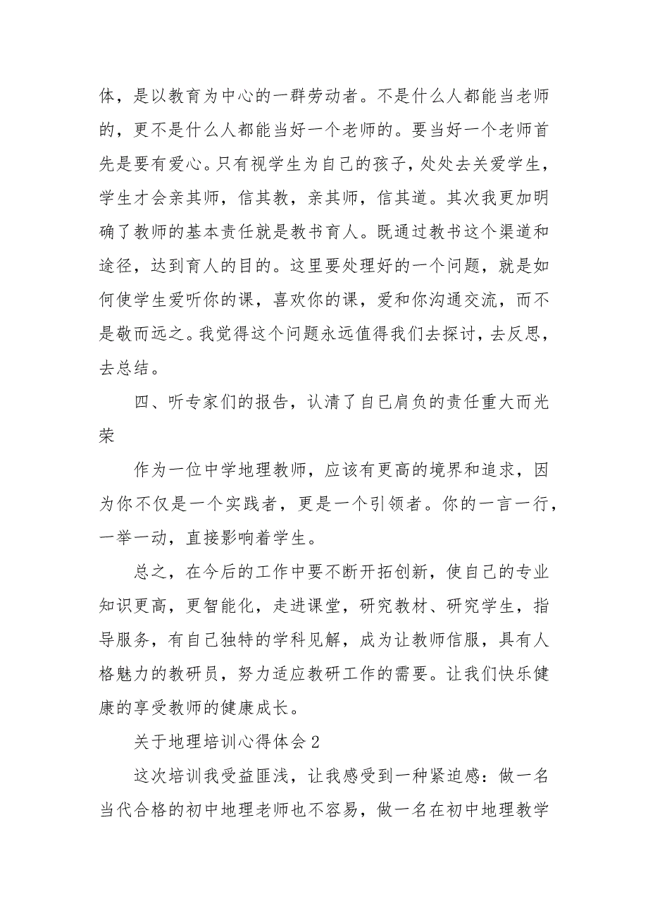 关于地理培训心得体会3篇 初中地理培训心得体会_第3页