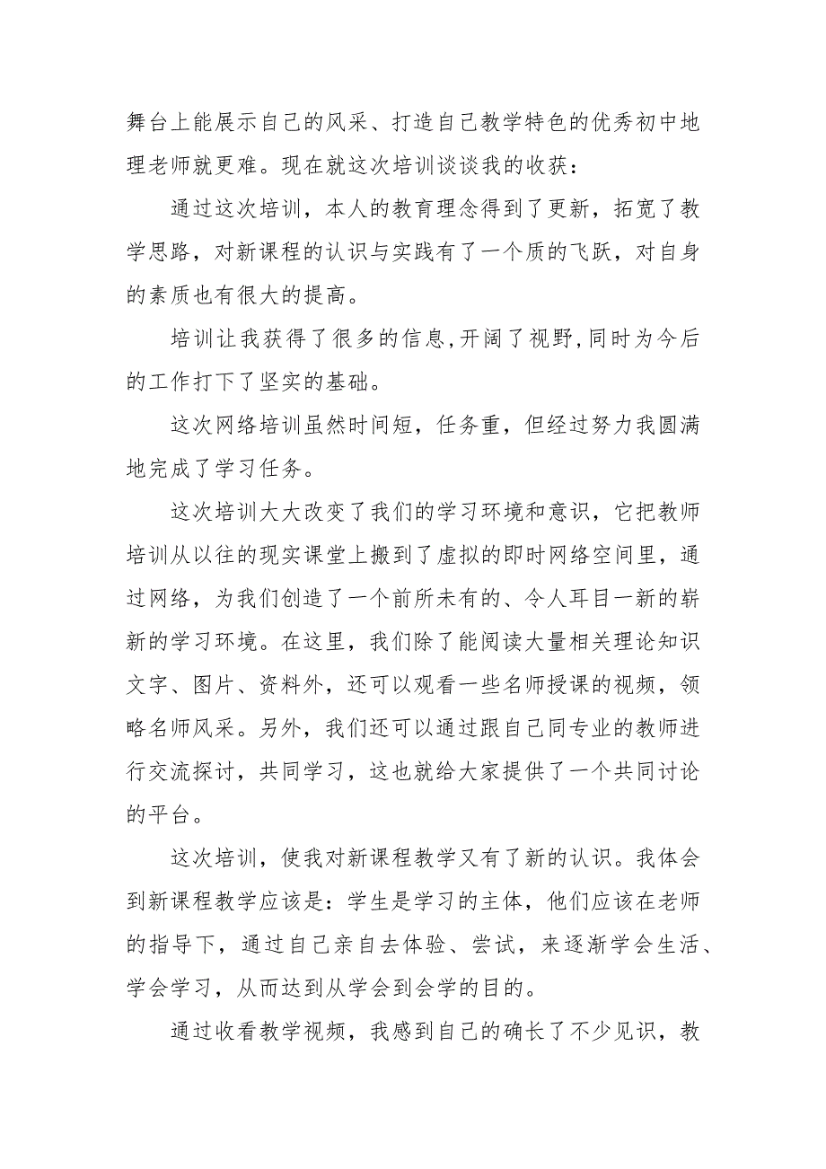 关于地理培训心得体会3篇 初中地理培训心得体会_第4页