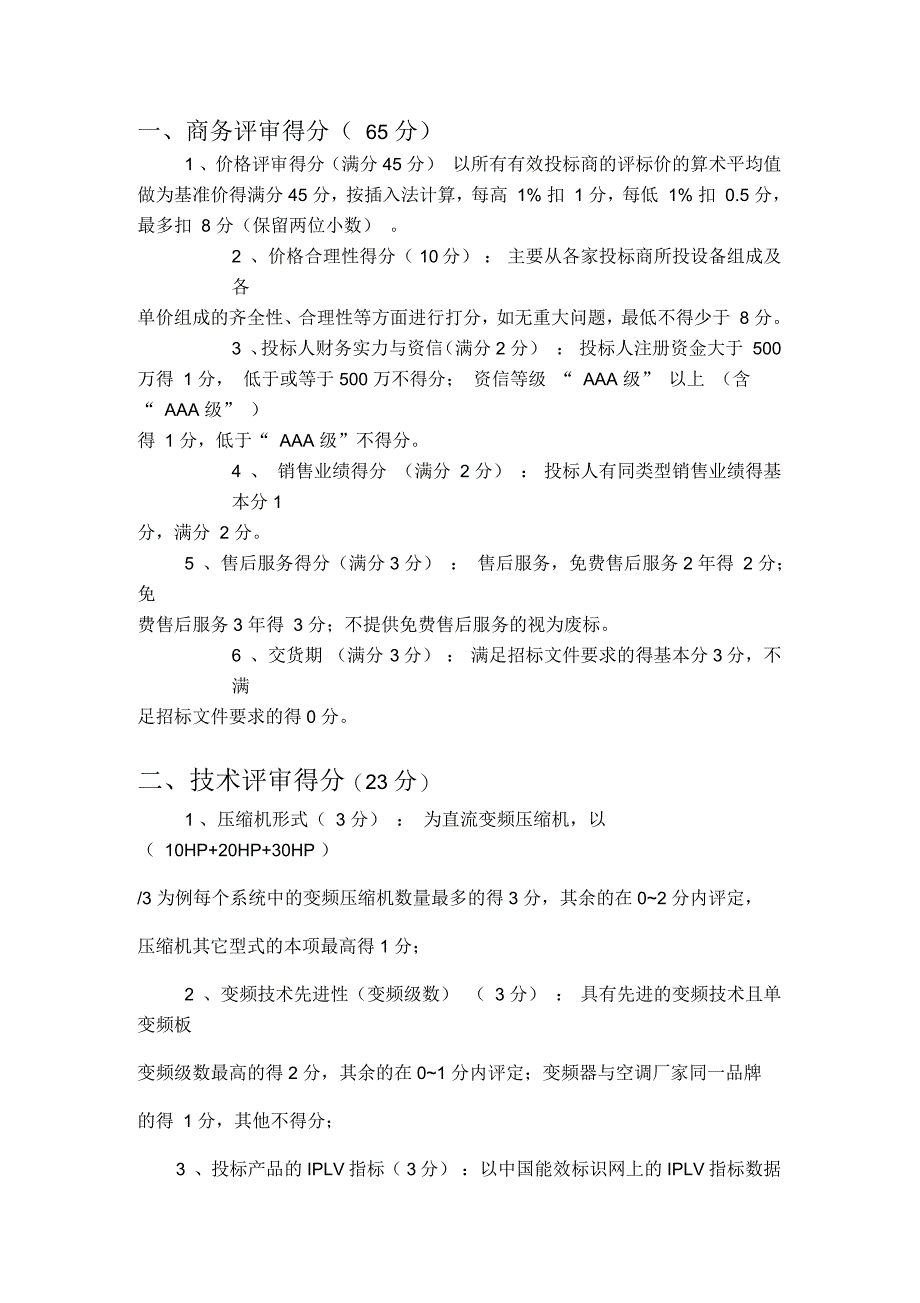 多联机空调投标、评分标准_第1页