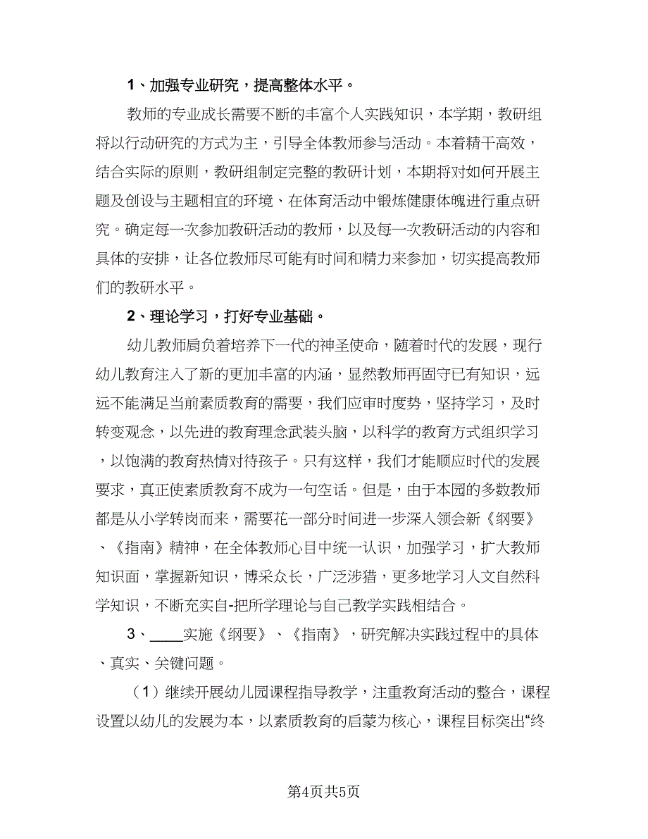幼儿园教师研训计划参考样本（二篇）.doc_第4页
