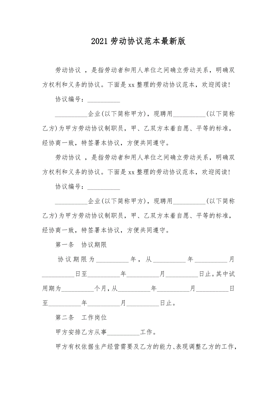 新版劳动协议范本最新版_第1页