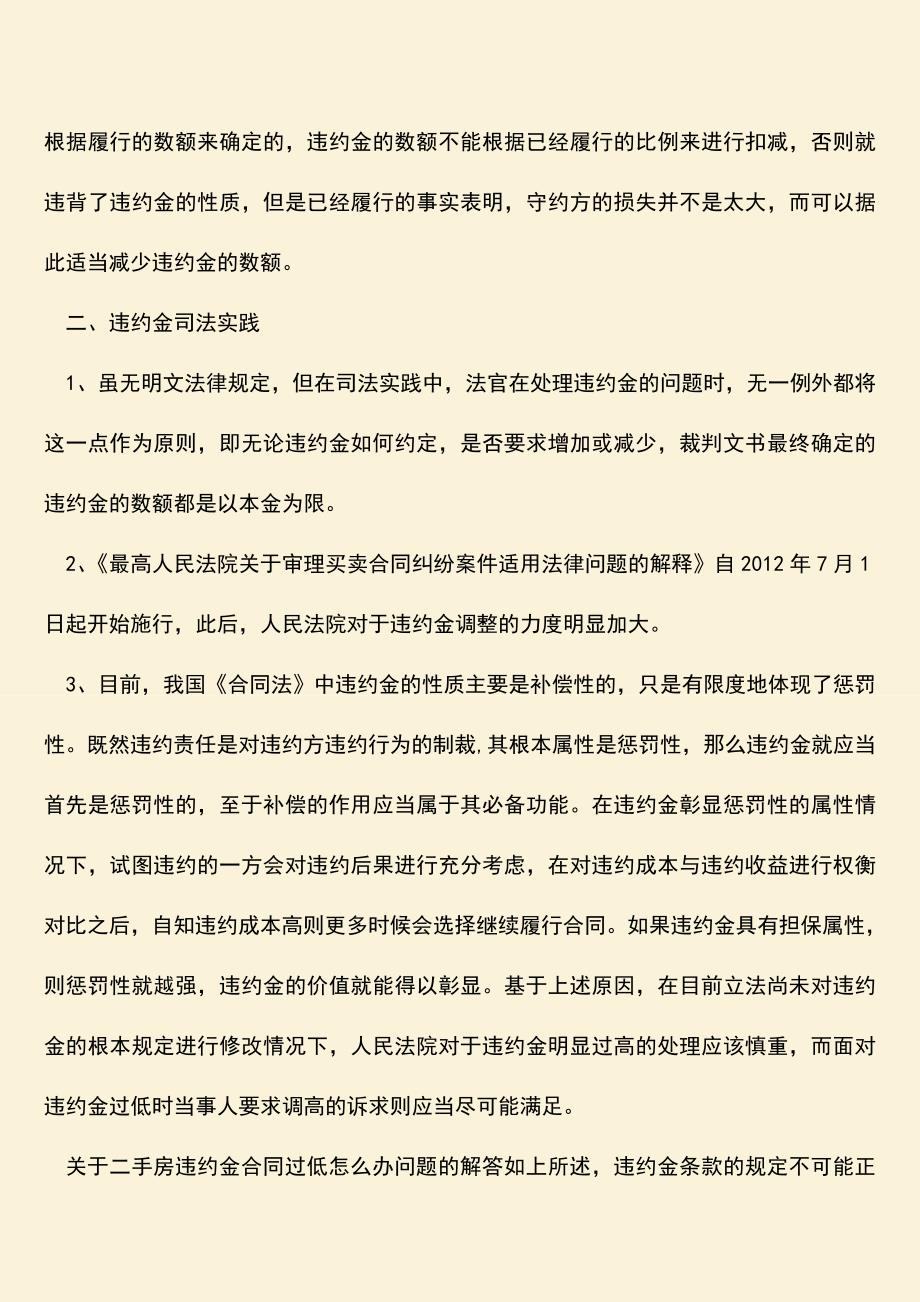 推荐下载：二手房违约金合同过低怎么办.doc_第3页