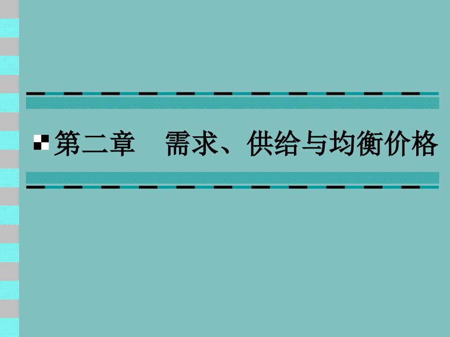 【教学课件】第二章需求、供给与均衡价格_第1页