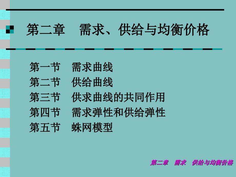 【教学课件】第二章需求、供给与均衡价格_第2页