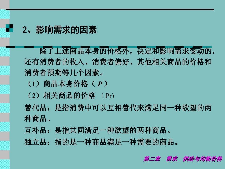 【教学课件】第二章需求、供给与均衡价格_第4页