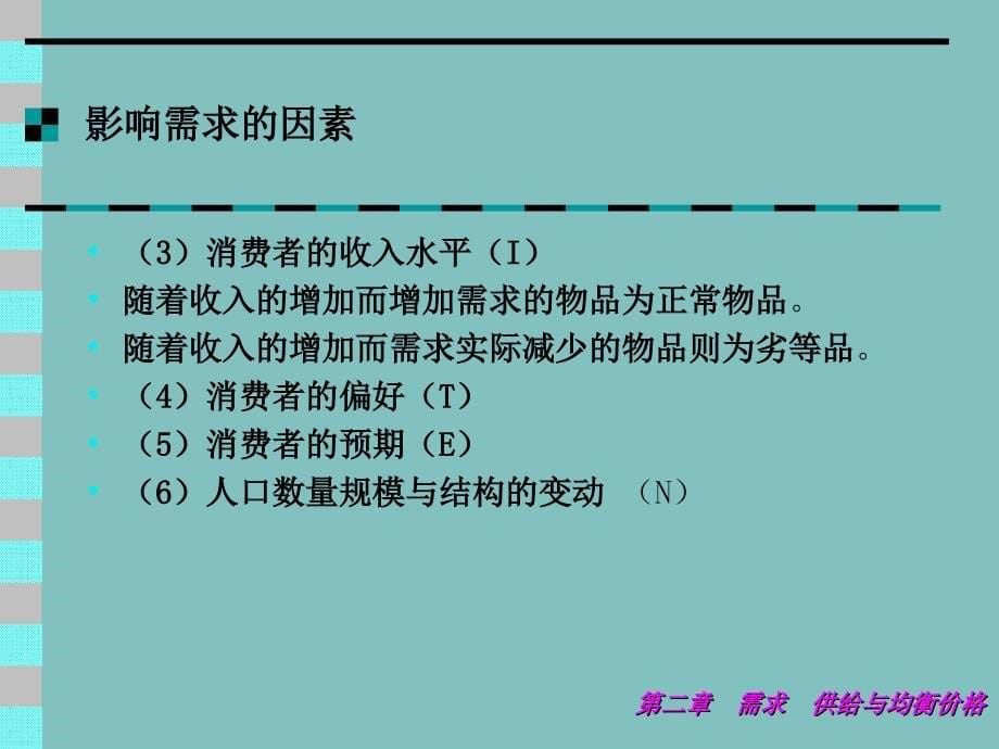 【教学课件】第二章需求、供给与均衡价格_第5页