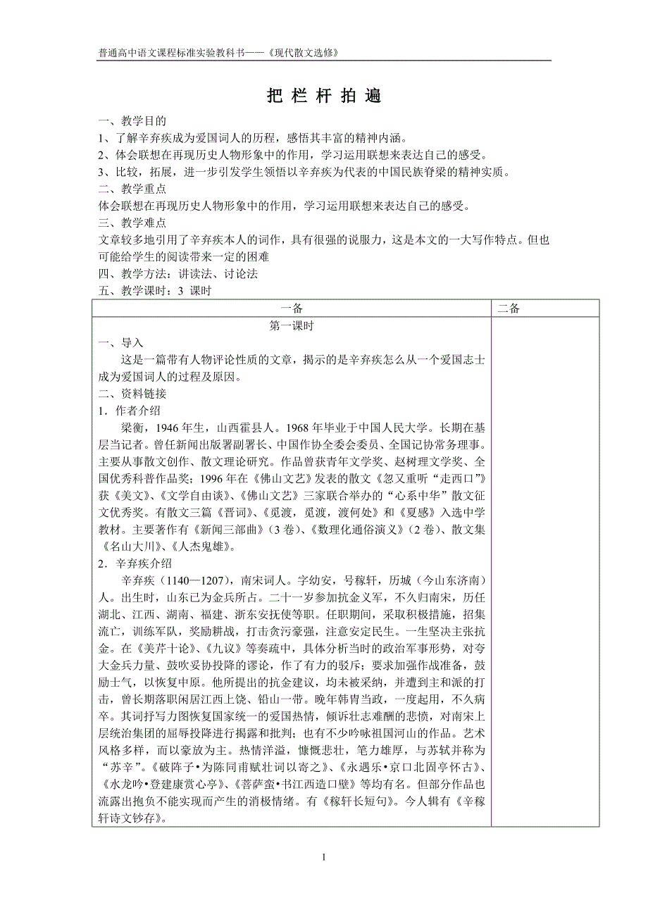 《把栏杆拍遍》教案.doc_第1页