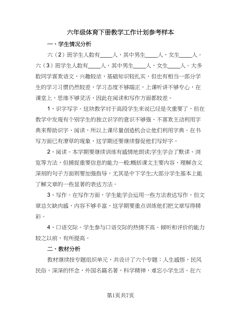 六年级体育下册教学工作计划参考样本（2篇）.doc_第1页