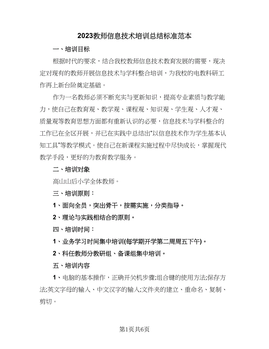 2023教师信息技术培训总结标准范本（三篇）.doc_第1页