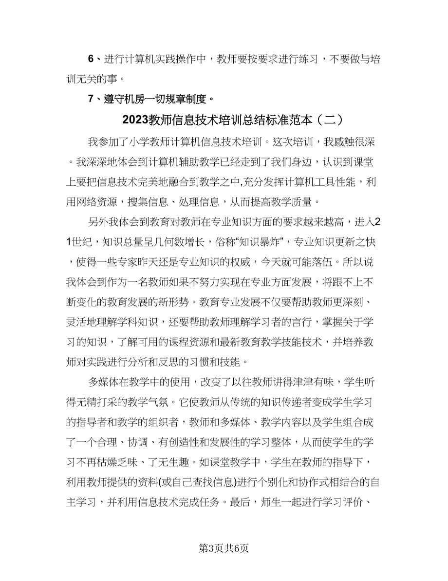 2023教师信息技术培训总结标准范本（三篇）.doc_第3页