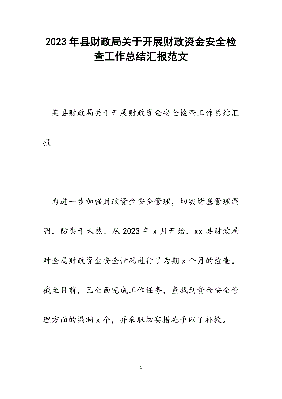 2023年县财政局开展财政资金安全检查工作总结汇报.docx_第1页