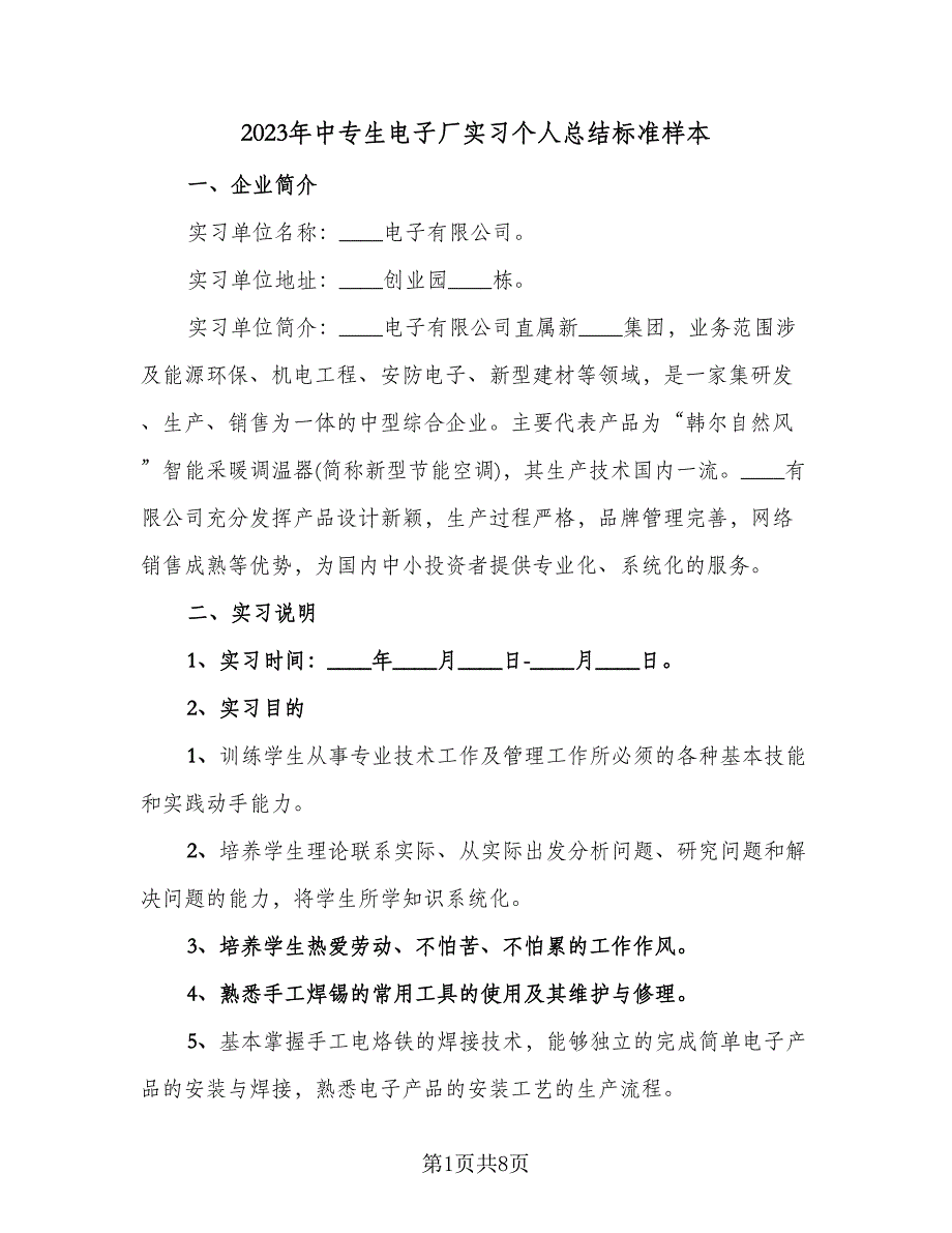 2023年中专生电子厂实习个人总结标准样本（二篇）.doc_第1页