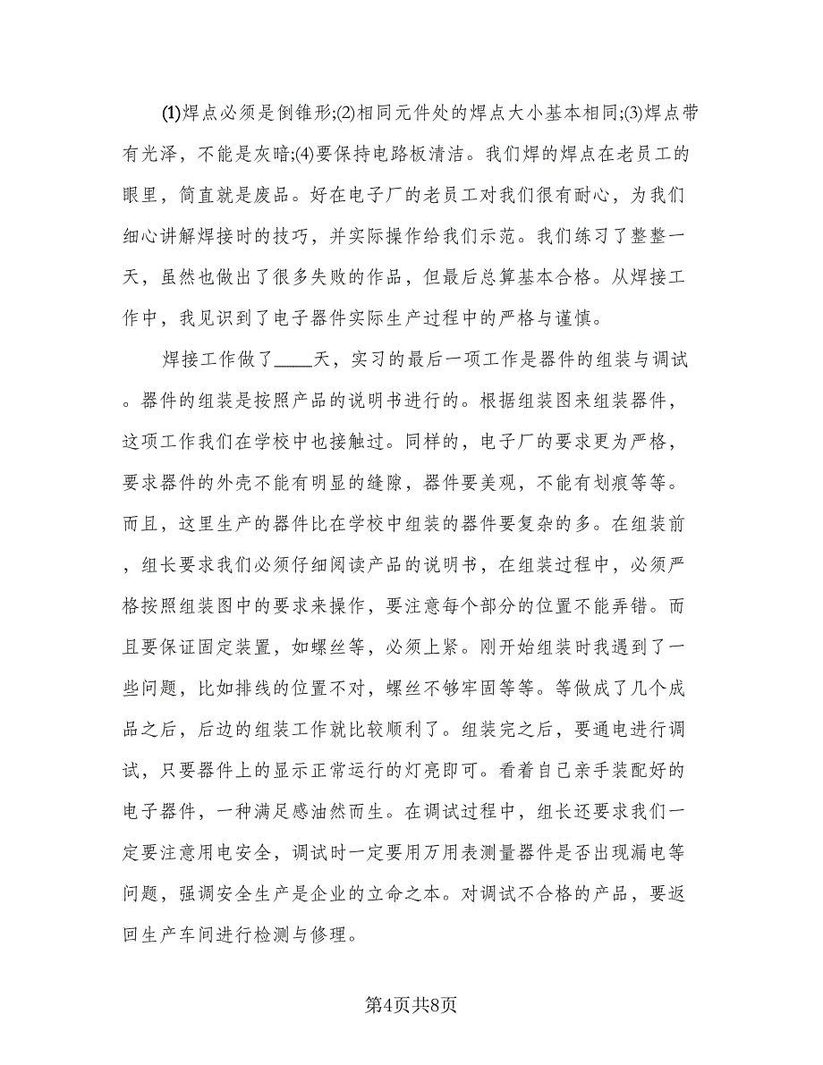 2023年中专生电子厂实习个人总结标准样本（二篇）.doc_第4页