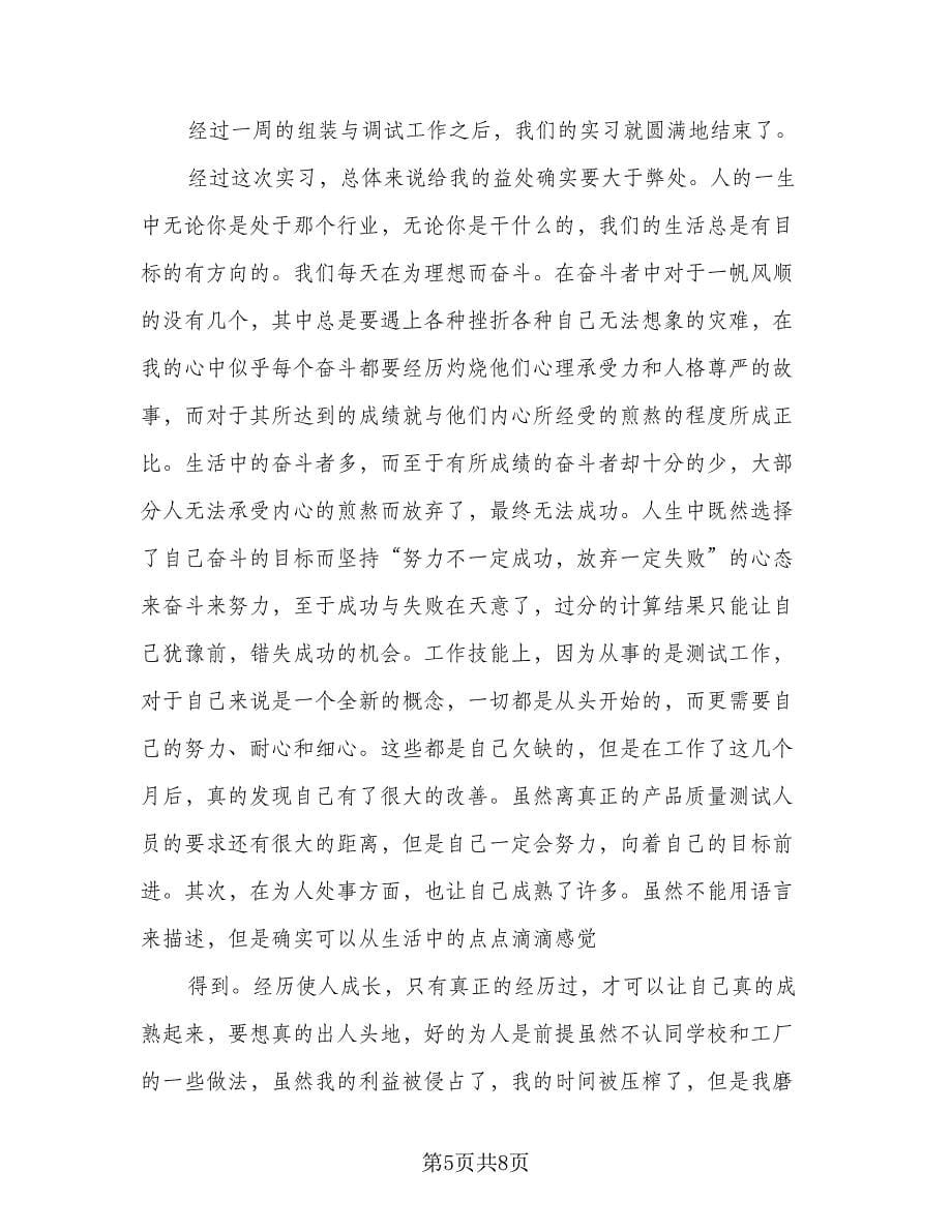 2023年中专生电子厂实习个人总结标准样本（二篇）.doc_第5页