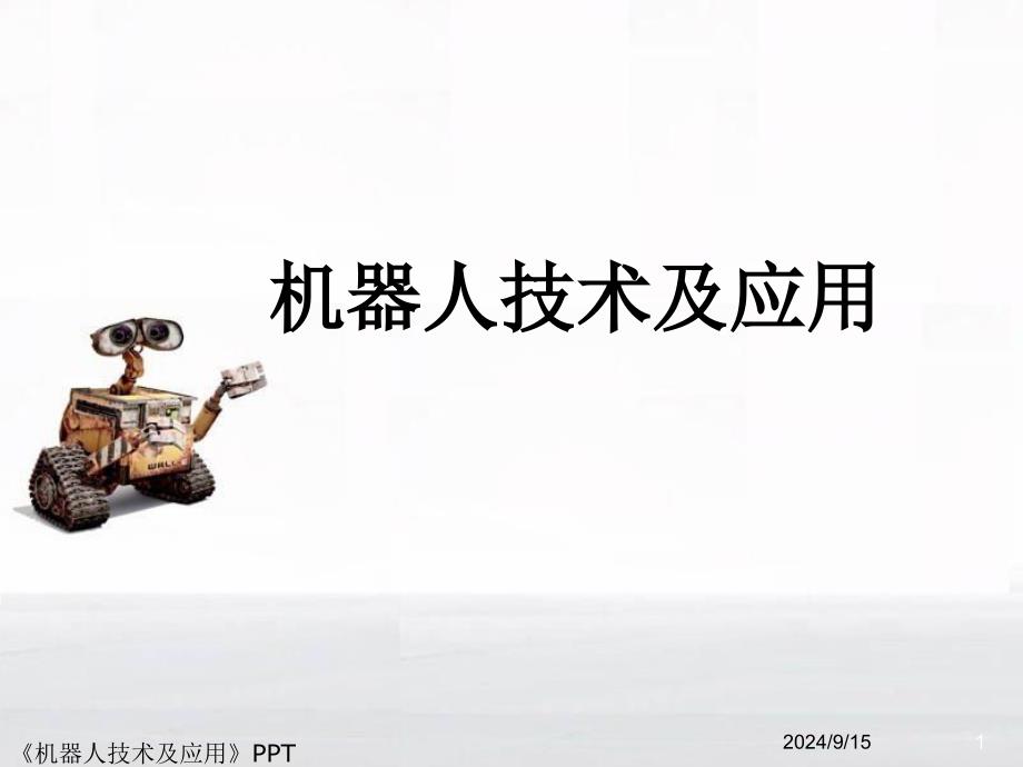 机器人技术及应用课件_第1页