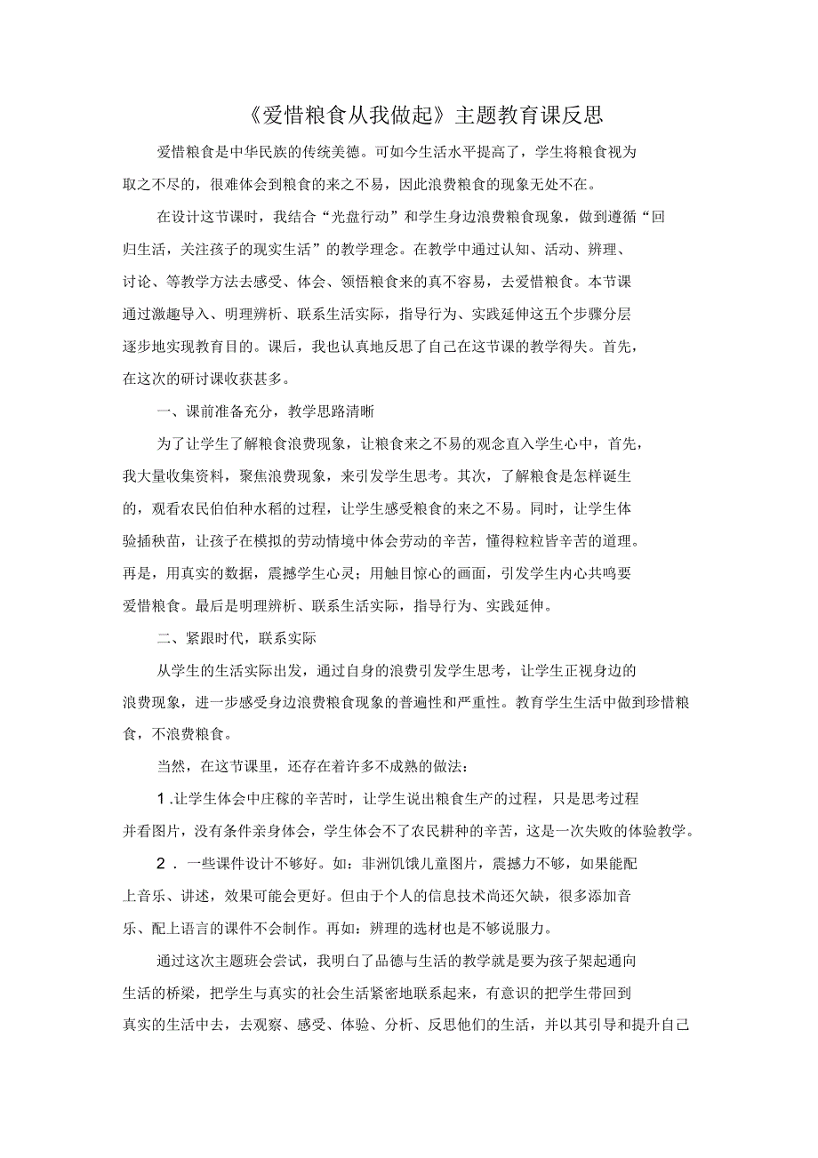 爱惜粮食从我做起教学反思_第1页