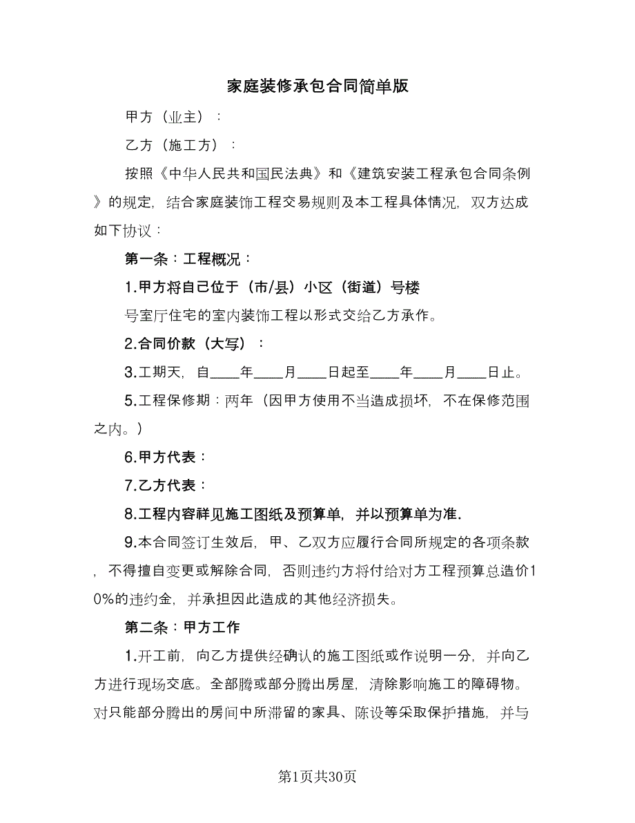 家庭装修承包合同简单版（7篇）.doc_第1页