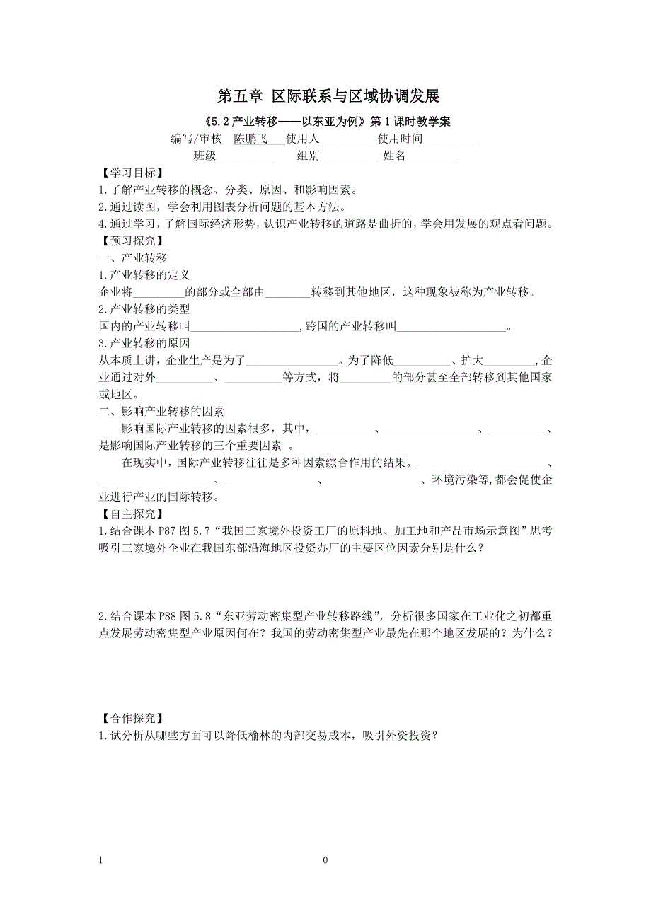 “区际联系与区域协调发展”产业转移教学案_第1页