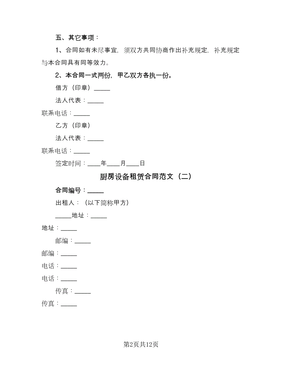 厨房设备租赁合同范文（四篇）.doc_第2页