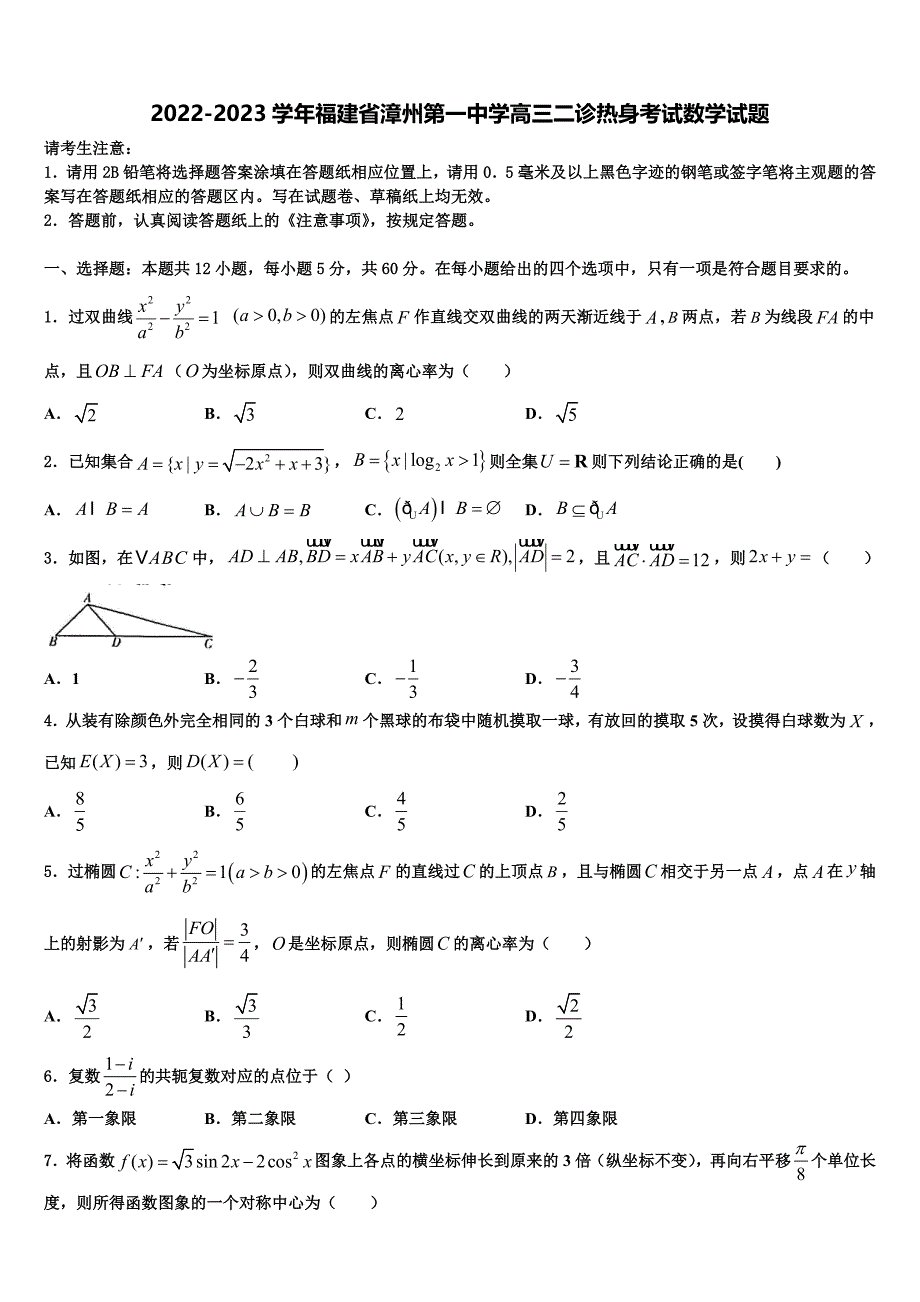 2022-2023学年福建省漳州第一中学高三二诊热身考试数学试题_第1页