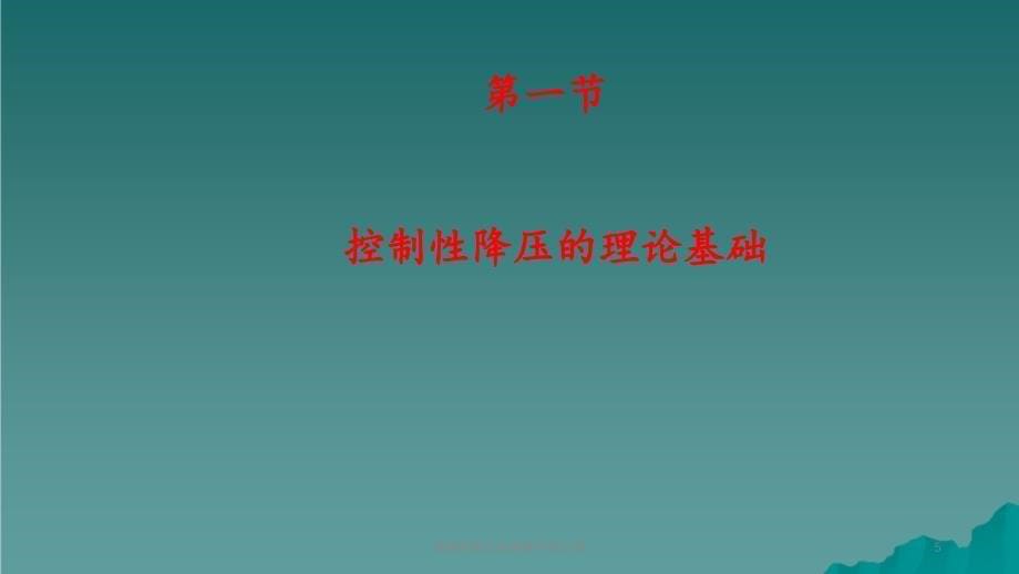 控制性降压在麻醉中的应用_第5页