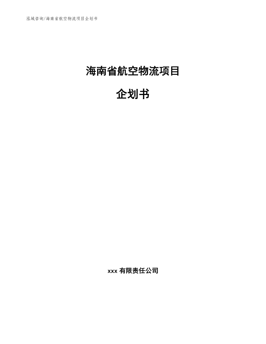 海南省航空物流项目企划书_第1页