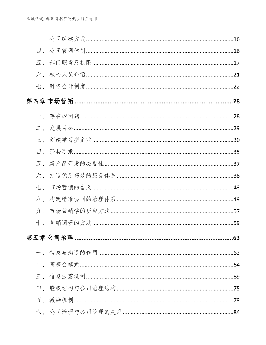 海南省航空物流项目企划书_第4页