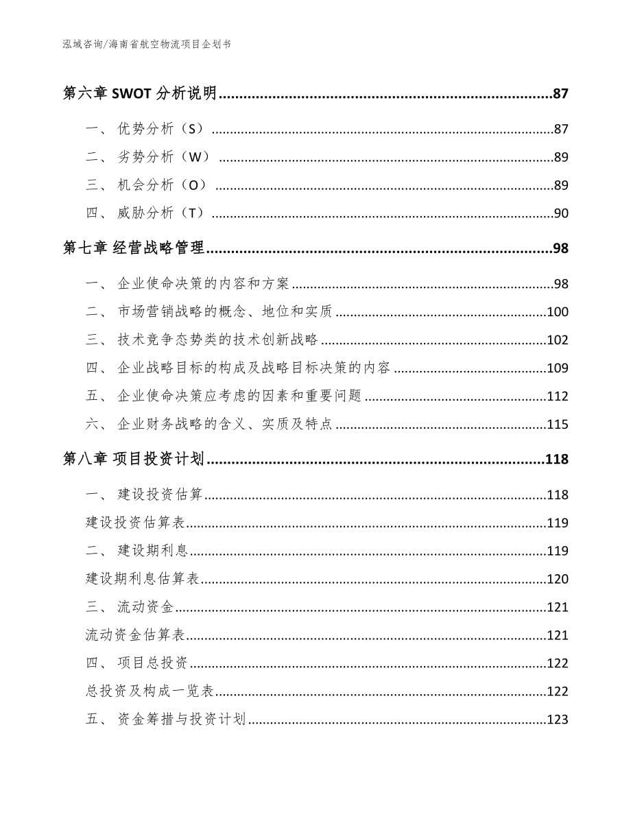 海南省航空物流项目企划书_第5页