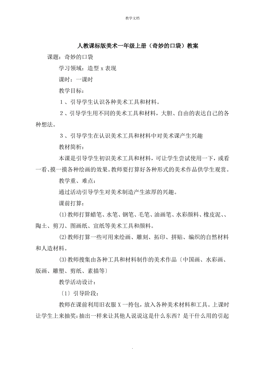 人教课标版美术一年级上册《神奇的口袋》教案_第1页