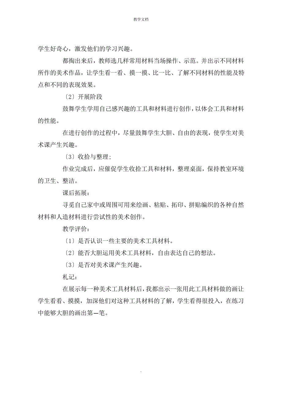 人教课标版美术一年级上册《神奇的口袋》教案_第2页