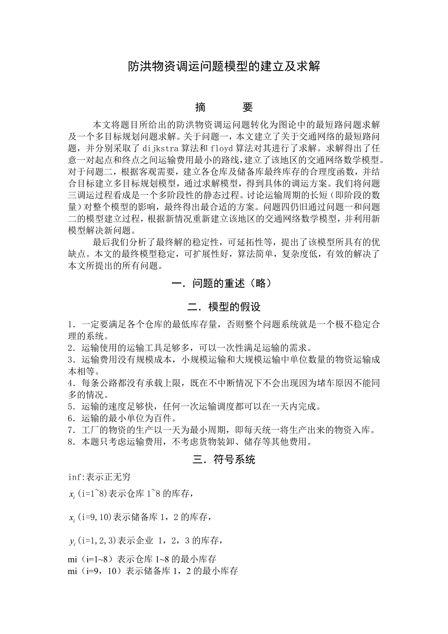 防洪物资调运问题模型的建立及求解_第1页