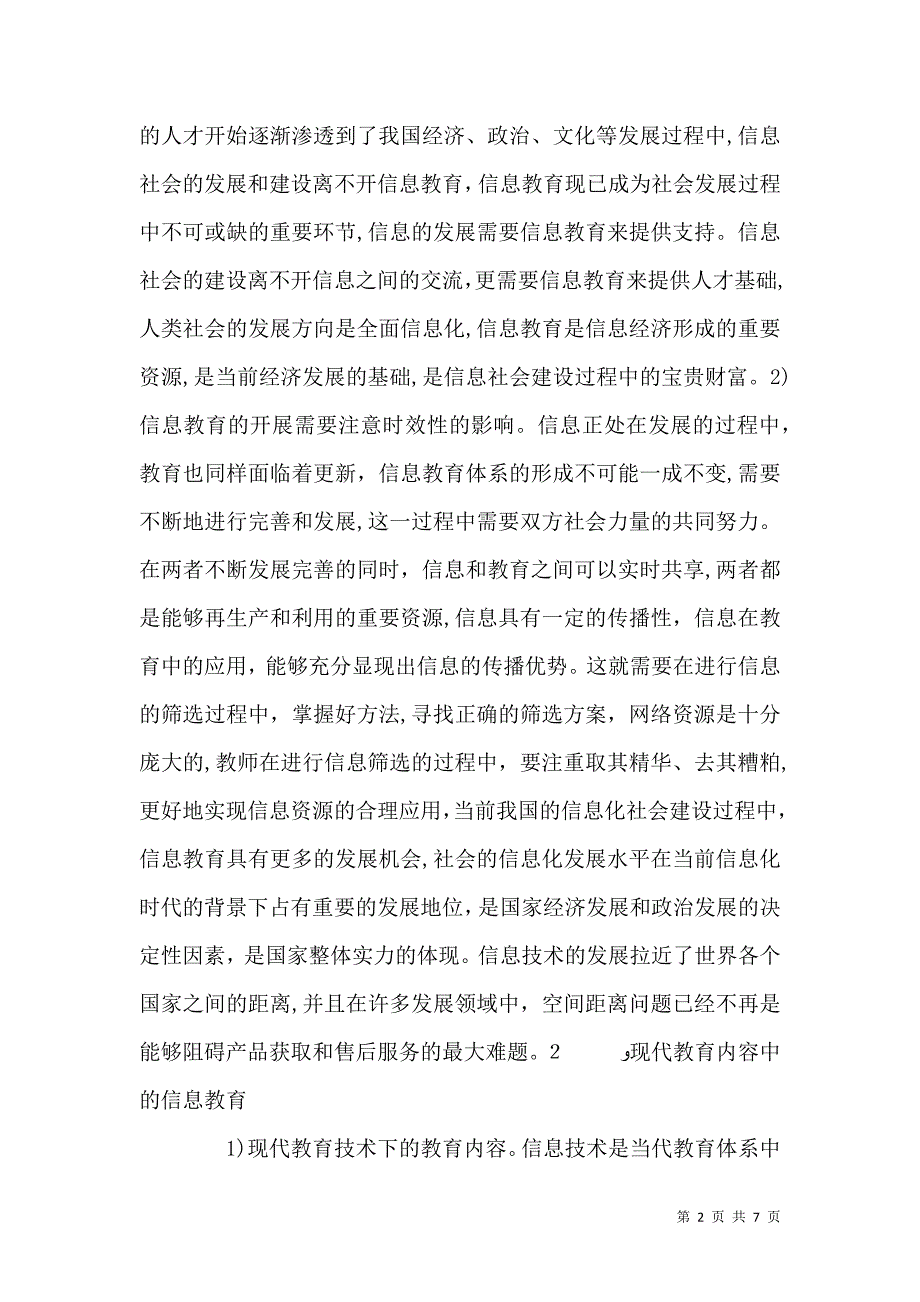 现代教育技术信息教育研究_第2页