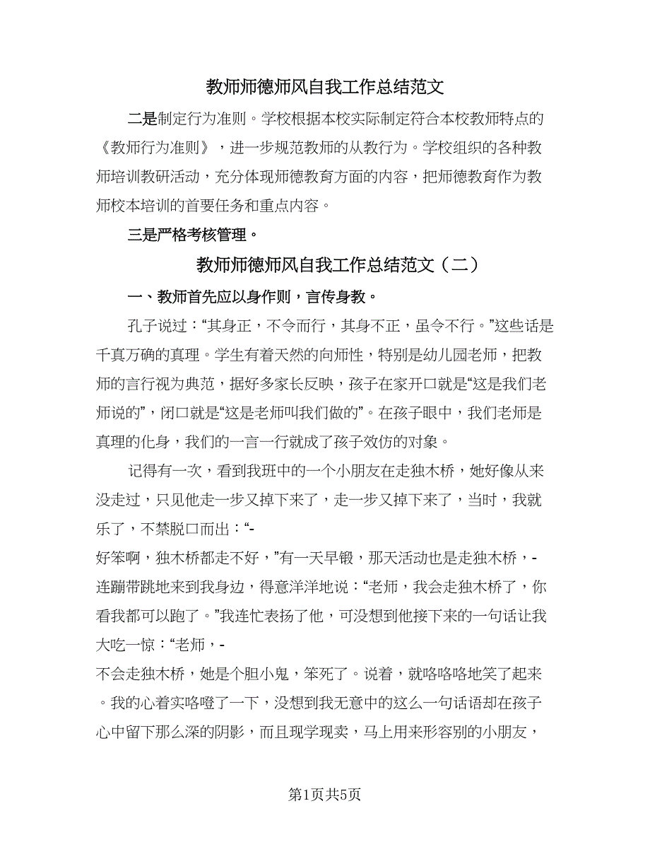 教师师德师风自我工作总结范文（3篇）.doc_第1页